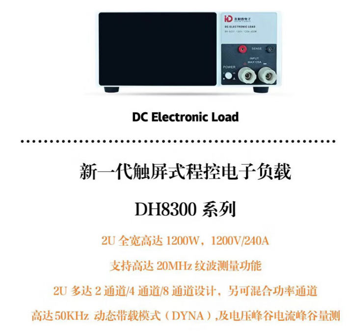 新一代觸屏式程控電子負(fù)載DH-8300系列